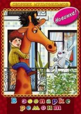 В зоопарке — ремонт онлайн бесплатно HD Rezka