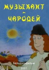 Музыкант-чародей онлайн бесплатно HD Rezka