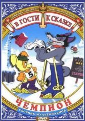 Чемпион онлайн бесплатно HD Rezka