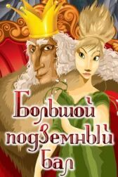 Большой подземный бал онлайн бесплатно HD Rezka