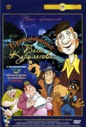 Приключения Васи Куролесова онлайн бесплатно HD Rezka