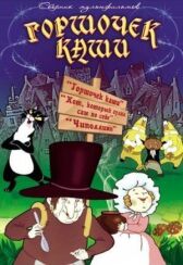 Горшочек каши онлайн бесплатно HD Rezka