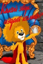 Какой звук издает комар? онлайн бесплатно HD Rezka