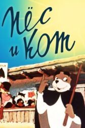 Пёс и кот онлайн бесплатно HD Rezka