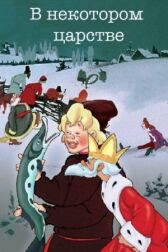 В некотором царстве… онлайн бесплатно HD Rezka