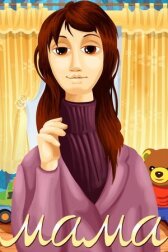 Мама онлайн бесплатно HD Rezka