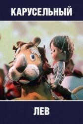 Карусельный лев онлайн бесплатно HD Rezka