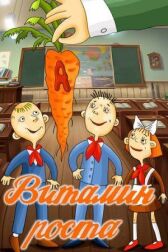 Витамин роста онлайн бесплатно HD Rezka