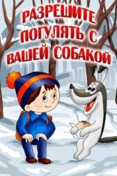 Разрешите погулять с вашей собакой онлайн бесплатно HD Rezka