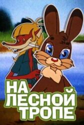 На лесной тропе онлайн бесплатно HD Rezka