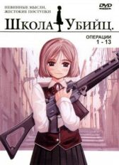 Школа убийц онлайн бесплатно HD Rezka
