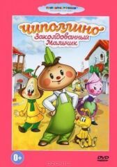 Чиполлино онлайн бесплатно HD Rezka