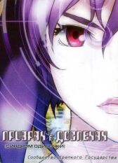 Призрак в доспехах: Синдром одиночки. Сообщество крепкого государства онлайн бесплатно HD Rezka