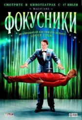 Фокусники онлайн бесплатно HD Rezka
