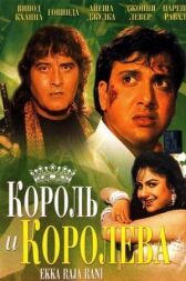 Король и королева онлайн бесплатно HD Rezka