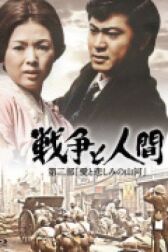 Война и люди. Часть 2: Любви и печали гор и рек онлайн бесплатно HD Rezka