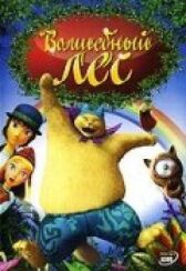 Волшебный лес онлайн бесплатно HD Rezka