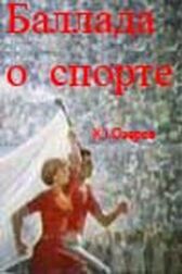 Баллада о спорте онлайн бесплатно HD Rezka