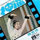 Красная лампа в крови онлайн бесплатно HD Rezka