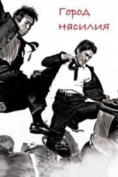 Город насилия онлайн бесплатно HD Rezka