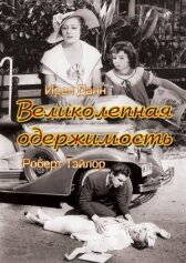 Великолепная одержимость онлайн бесплатно HD Rezka