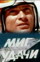 Миг удачи онлайн бесплатно HD Rezka