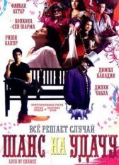 Шанс на удачу онлайн бесплатно HD Rezka