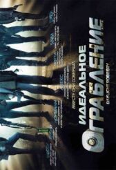 Идеальное ограбление онлайн бесплатно HD Rezka