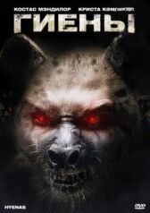 Гиены онлайн бесплатно HD Rezka