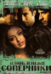 Влюбленные соперники онлайн бесплатно HD Rezka