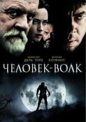 Человек-волк онлайн бесплатно HD Rezka