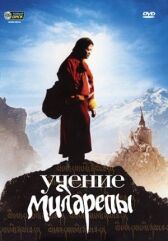 Учение Миларепы онлайн бесплатно HD Rezka
