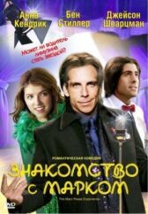 Знакомство с Марком онлайн бесплатно HD Rezka