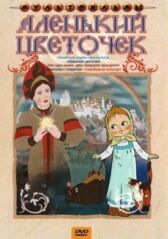 Аленький цветочек онлайн бесплатно HD Rezka