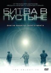 Битва в пустыне онлайн бесплатно HD Rezka