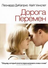 Дорога перемен онлайн бесплатно HD Rezka