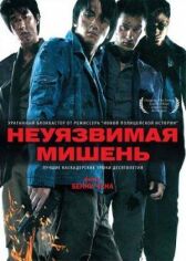 Неуязвимая мишень онлайн бесплатно HD Rezka