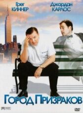 Город призраков онлайн бесплатно HD Rezka