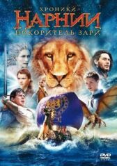 Хроники Нарнии: Покоритель Зари онлайн бесплатно HD Rezka