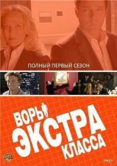 Воры Экстра класса онлайн бесплатно HD Rezka