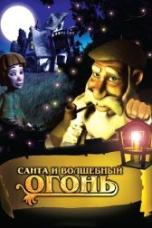 Санта и волшебный огонь онлайн бесплатно HD Rezka