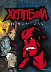 Хеллбой: Кровь и металл онлайн бесплатно HD Rezka