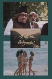 А ну-ка, дедушки! онлайн бесплатно HD Rezka