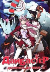 Дайбастер: Дотянись до неба 2 онлайн бесплатно HD Rezka