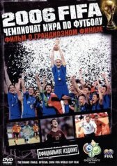 2006 FIFA: Чемпионат мира по футболу онлайн бесплатно HD Rezka