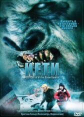 Йети онлайн бесплатно HD Rezka