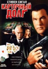 Карточный долг онлайн бесплатно HD Rezka