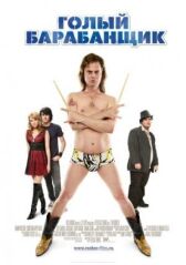 Голый барабанщик онлайн бесплатно HD Rezka