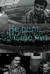 Не верь, что меня больше нет онлайн бесплатно HD Rezka