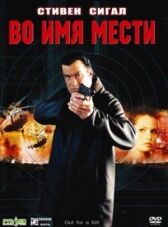 Во имя мести онлайн бесплатно HD Rezka